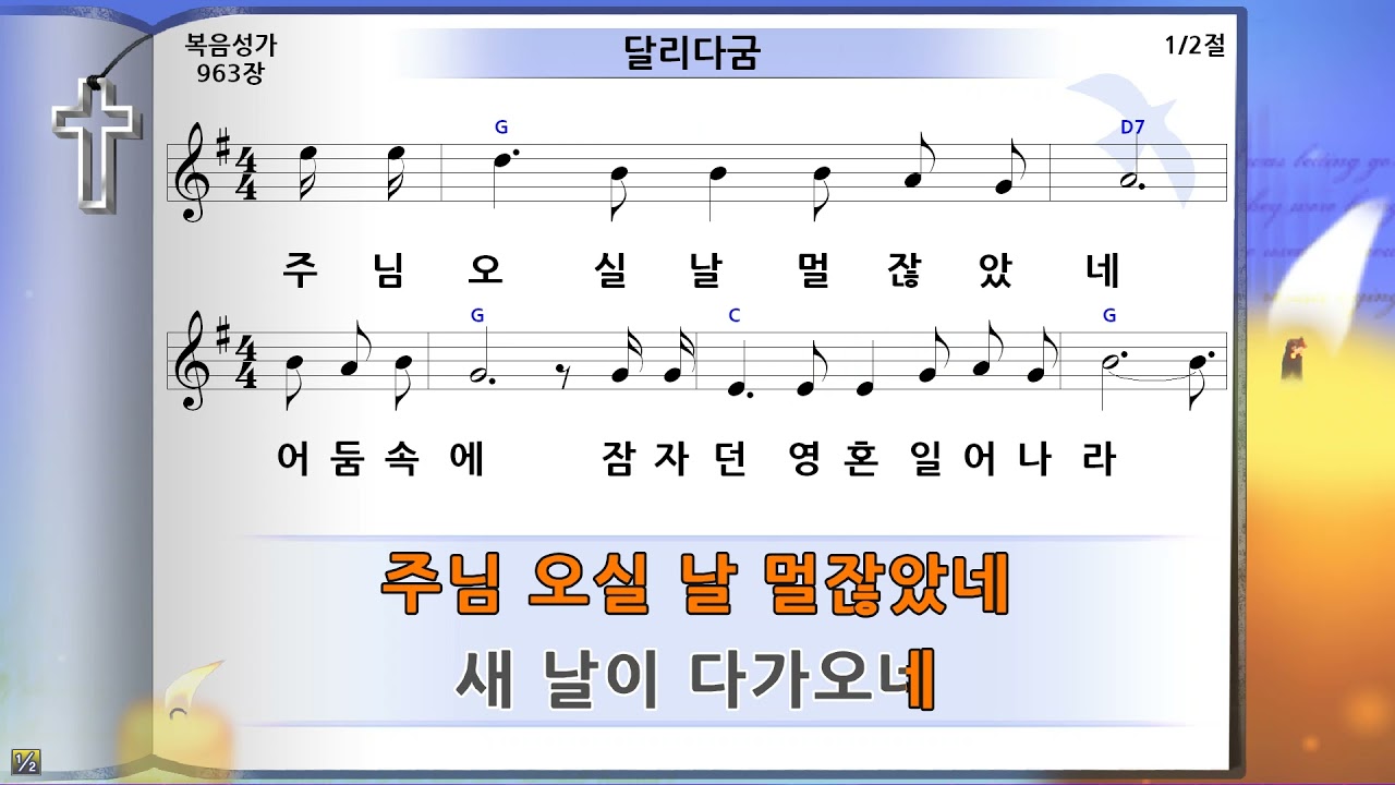 달리다굼(캄캄한 인생길), 미가엘반주