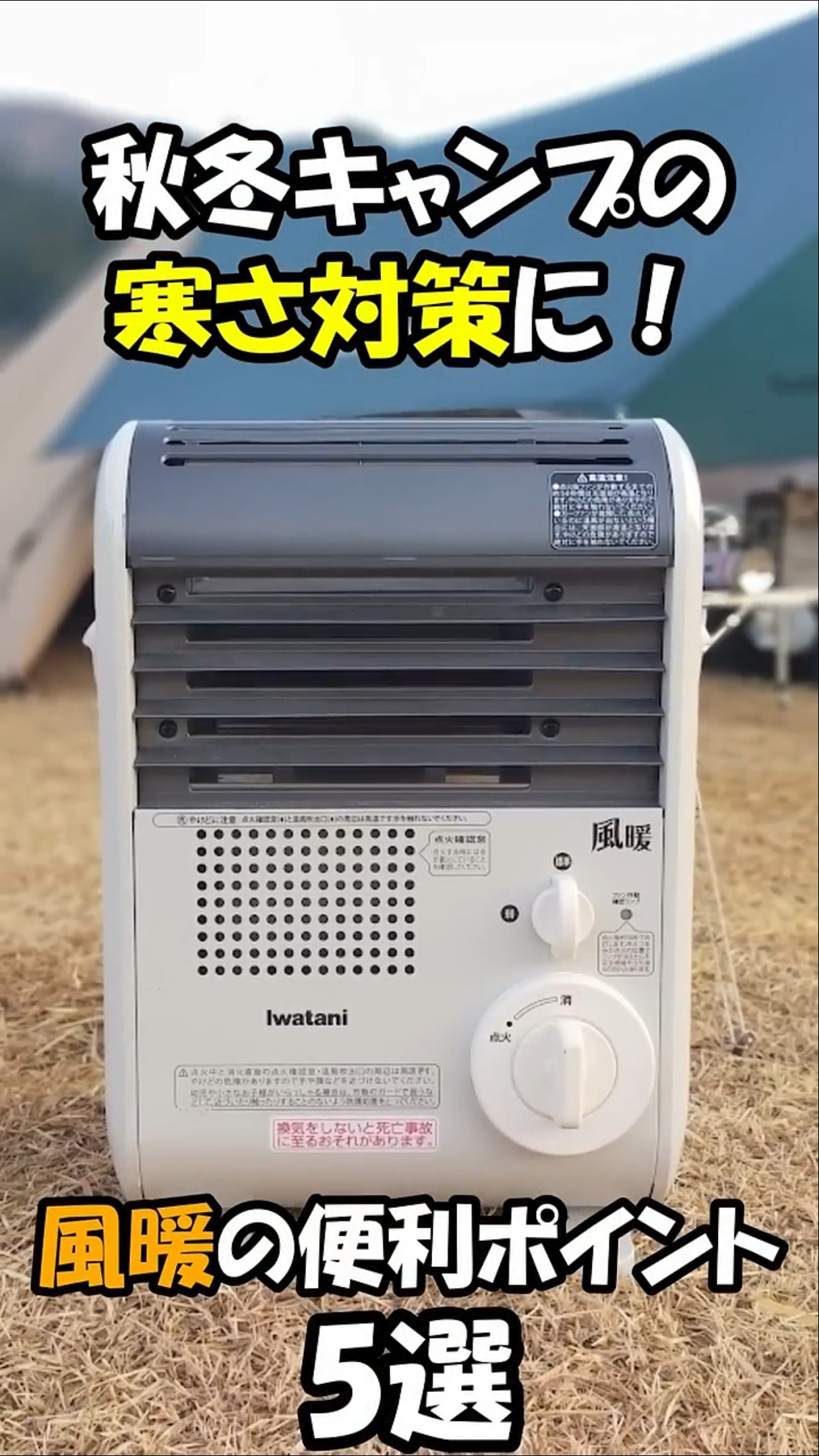 秋冬キャンプの防寒対策には風暖 #shorts - YouTube