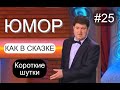 КОРОТКИЕ ШУТКИ И ПРИКОЛЫ ОТ АЛЕКСЕЯ ЕГОРОВА И ИРИНЫ БОРИСОВОЙ /// ЮМОР I ШУТКИ I ПРИКОЛЫ [#25 СЕРИЯ]