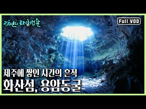 한라산의 숨은 비경과 백록담에 깃든 전설의 동물 흰 사슴 이야기, 용천동굴 내부의 진귀한 장관 ㅣ 자연의 타임캡슐 (KBS 20170302 방송)