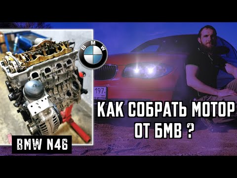 Как собрать мотор от БМВ BMW N46 Инструкция Автошпион