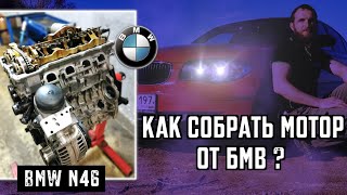 Как собрать мотор от БМВ BMW N46 Инструкция Автошпион