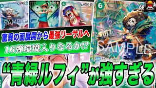 過去最強のアグロデッキができました。16弾環境で青緑ルフィが強すぎ