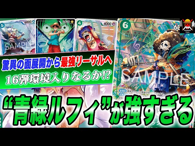 過去最強のアグロデッキができました。16弾環境で青緑ルフィが強すぎ