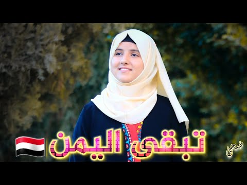 كليب تبقى اليمن رغم العواصف حصينة Official Music Video ضحى الحكيمي من كلمات الشاعر فهمي المقبلي كليب تبقى اليمن رغم العواصف حصينة Official Music Video ضحى الحكيمي من كلمات الشاعر فهمي المقبلي