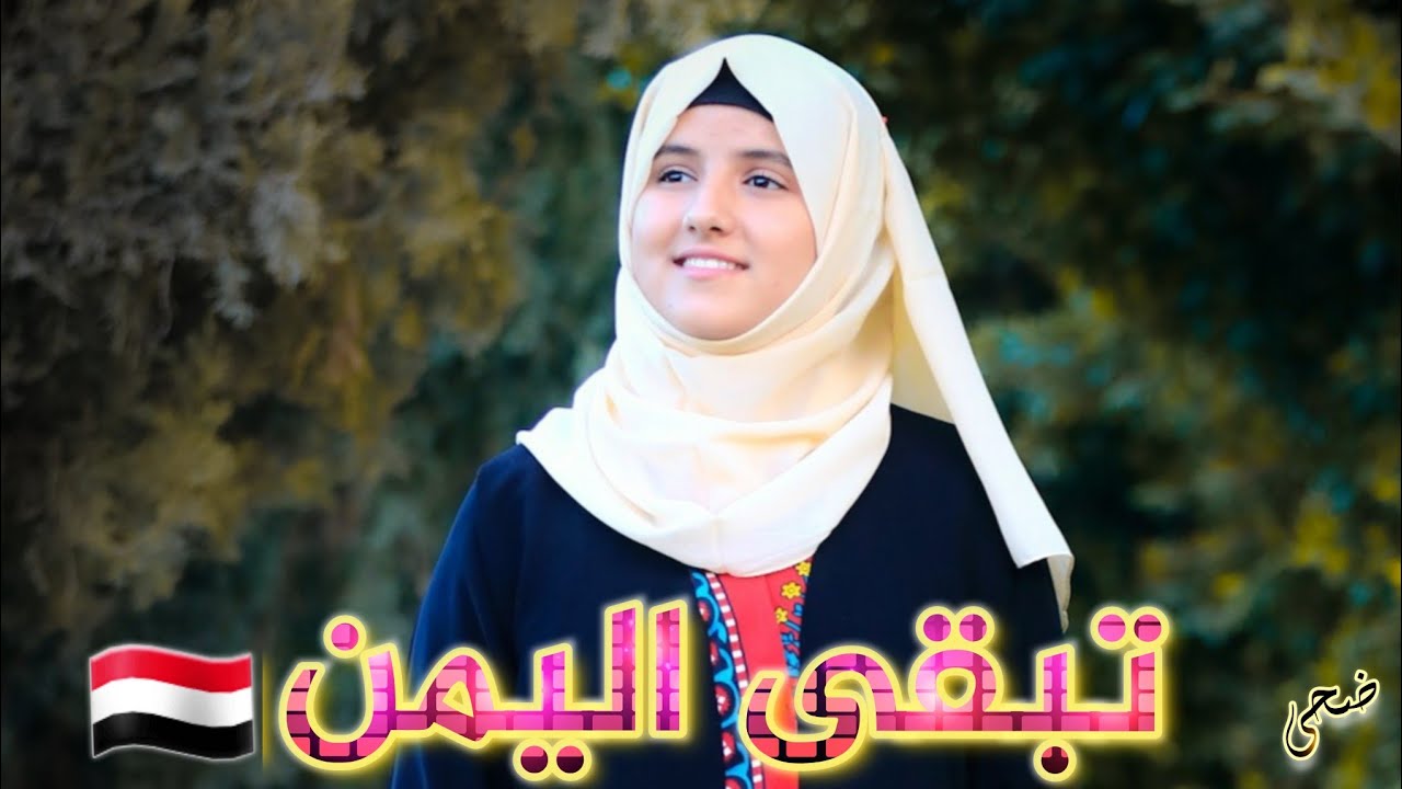 كليب تبقى اليمن 🇾🇪 رغم العواصف حصينة [Official Music Video]ضحى الحكيمي من كلمات الشاعر فهمي المقبلي