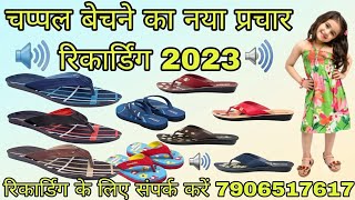 लेडीज जेंट्स और बच्चों का चप्पल बेचने का प्रचार रिकॉर्डिंग!chappal ki recording!chappal ka parchar