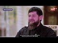 Рамзан Кадыров про неверных