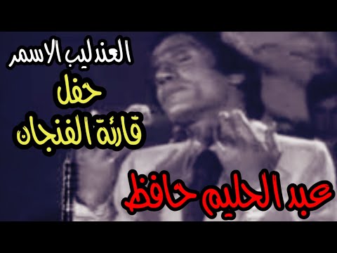 عبد الحليم حافظ قارئة الفنجان حفل عبد الحليم حافظ كامل Abdel Halim Hafez عبد الحليم حافظ قارئة الفنجان حفل عبد الحليم حافظ كامل Abdel Halim Hafez