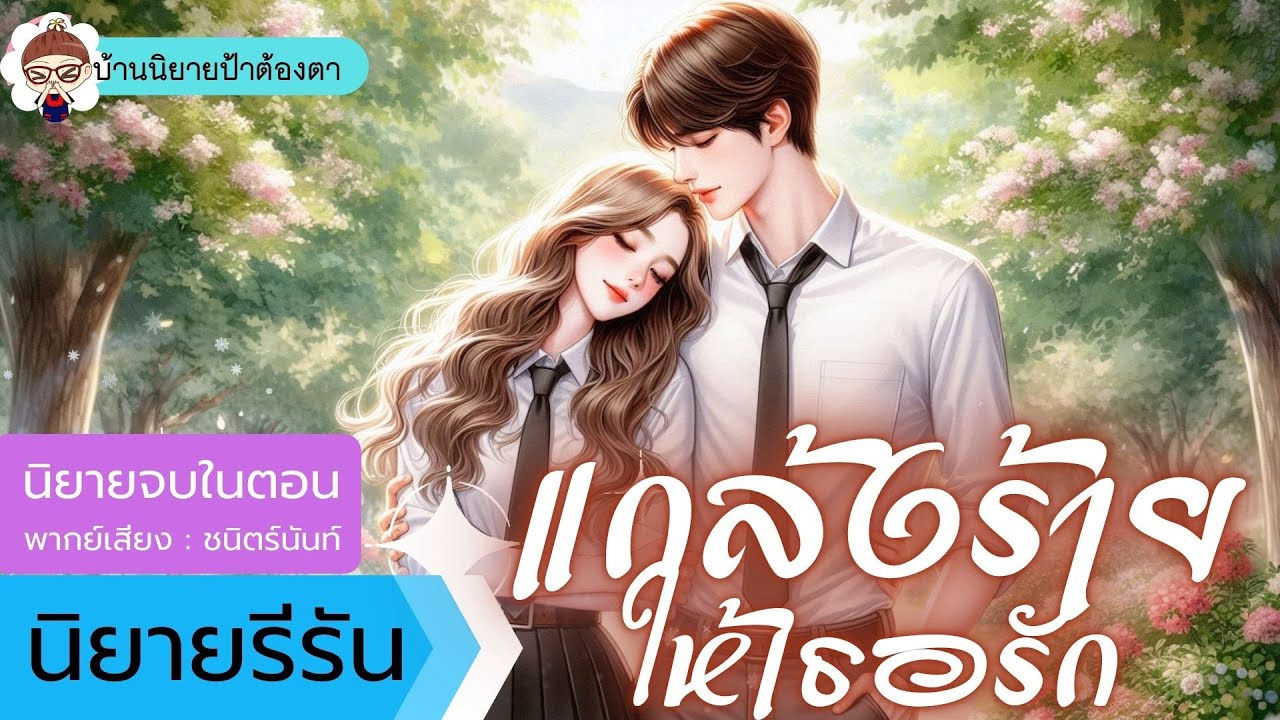 #นิยายเสียงจบในตอน - แกล้งร้ายให้เธอรัก #ชนิตร์นันท์ #นิยายเสียง #podcast #novel