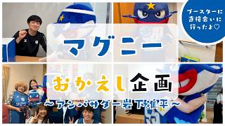 【マグニー×岩下准平】マグニーがサプライズでブースターの元へ！？涙と愛溢れる「マグニーおかえし企画」
