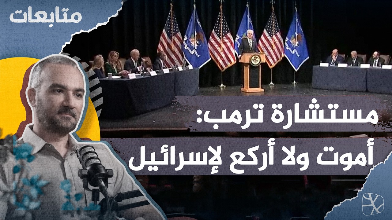 أمريكا تتغير.. مستشارة ترمب: أفضّل الموت على أن أركع أمام إسرائيل