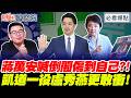 蔣萬安喊倒閣傷到自己 ？！凱道一役盧秀燕更敢衝！｜葉元之 黃揚明 李明賢 賴苡任【鄉民監察院】必看爆點💥20260804