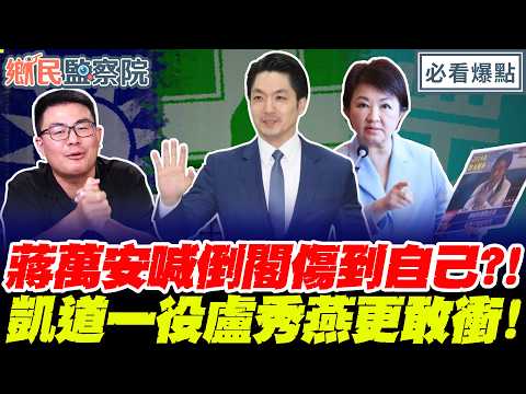 蔣萬安喊倒閣傷到自己 ？！凱道一役盧秀燕更敢衝！｜葉元之 黃揚明 李明賢 賴苡任【鄉民監察院】必看爆點💥20260804