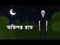      ovishopto raat scary horror story by animated stories
