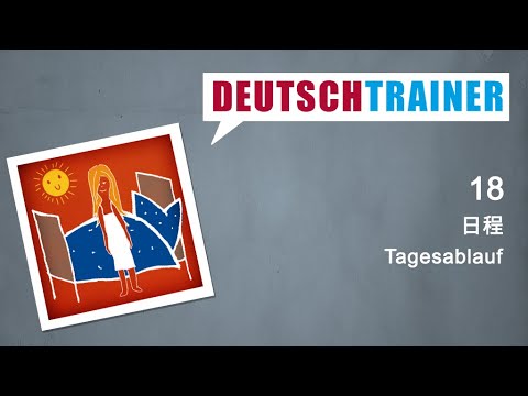 初学者德语 (A1/A2) | Deutschtrainer: 日程