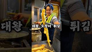 이천 관고시장 오징어튀김 삼미분식