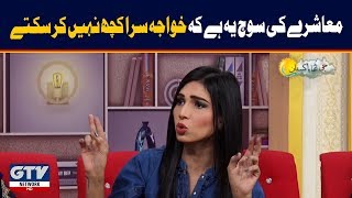 Society ki soch hay k khawaja sara kuch nhi kar saktay | G Utha Pakistan Morning Show | 21 January