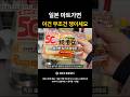 일본 마트가면 이건 무조건 쟁여가세요. #일본마트