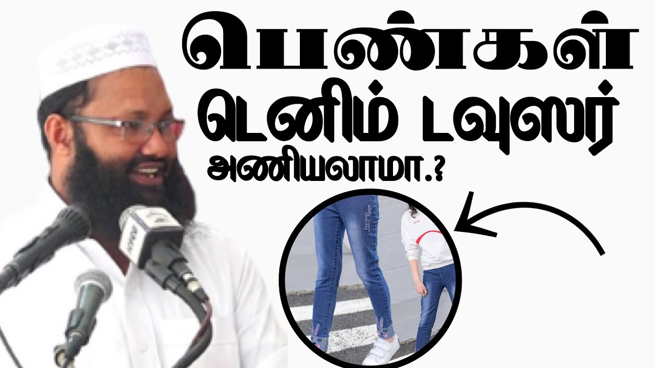பெண்கள் இருக்கமான ஆடை அணியலாமா.? | Abdul Hameed Sharaee (Islamic Tamil Bayan) | @VahiMedia