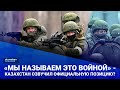 «Мы называем это войной» - Казахстан озвучил официальную позицию? / Своими словами (07.04.22)