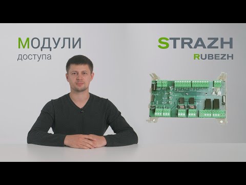 Модули доступа СКУД RUBEZH STRAZH