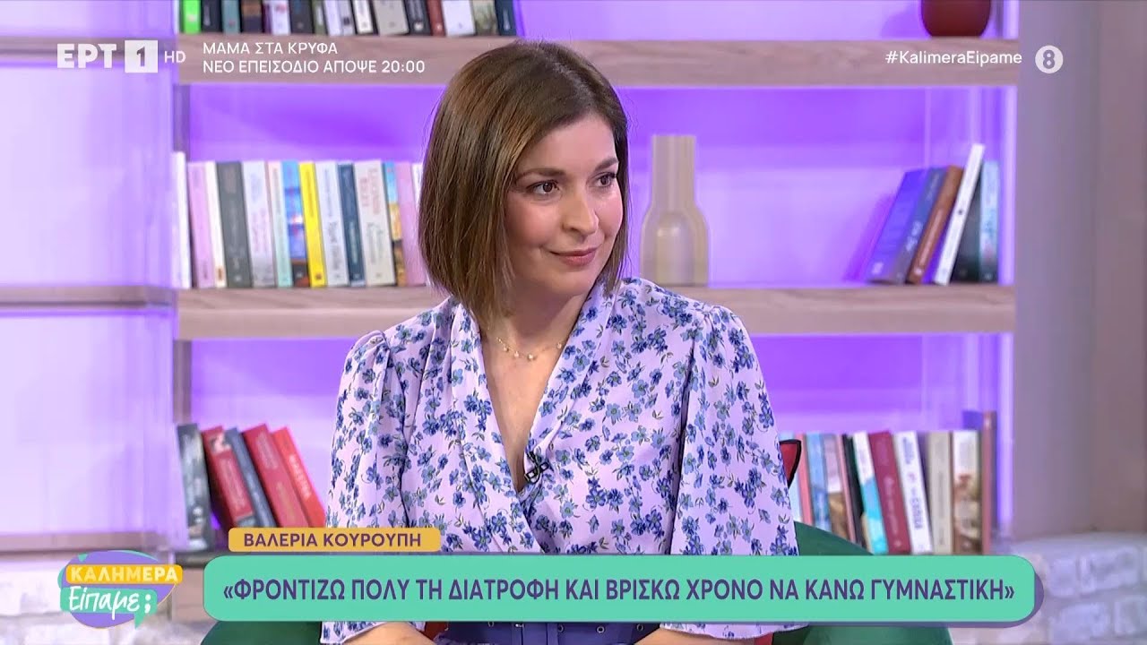 Η Βαλέρια Κουρούπη στο «Καλημέρα είπαμε;»