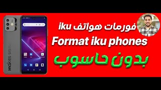طريقه فورمات هواتف iku فورمات هاتف iku x9 فورمات جهاز iku هاتف iku x5 screenshot 4