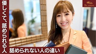 【優しくてイイ人なのに】舐められてしまう人と舐められない人の違いとは？