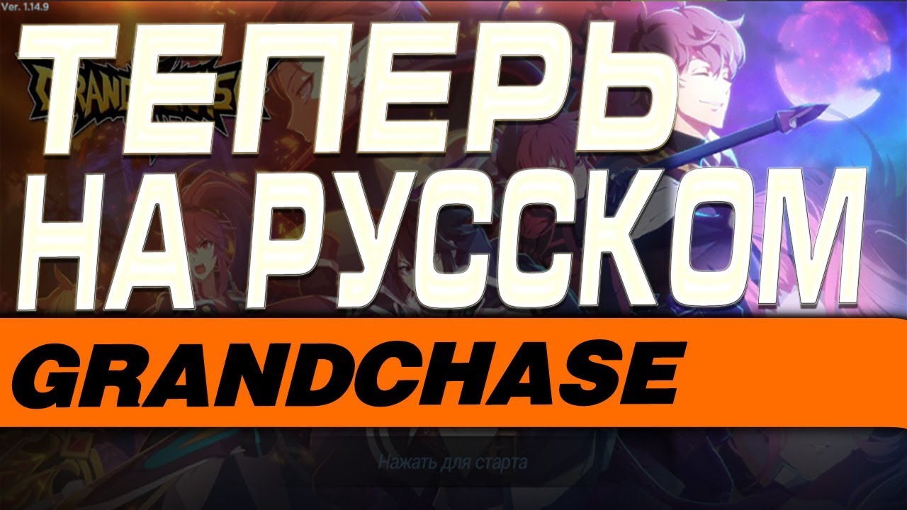 Grand Chase - ТЕПЕРЬ НА РУССКОМ ЯЗЫКЕ