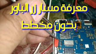 حل مشكلة زر الباور لجميع الهواتف  بدون مخطط key power all phone #للمبتدئين #للمحترفين #زر_الباور