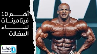 أهم 10 فيتامينات لبناء العضلات | عضلات بيج رامي | بيج ياسمين