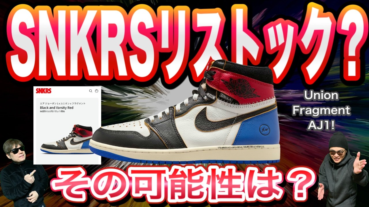SNKRSリストックの可能性は？Union x Fragment x Air Jordan 1 High OGIO7847-002
