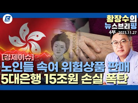 4부: 15조 홍콩 <strong>ELS</strong> 폭탄 대기중, 불완전판매한 은행 책임져야, 특례상장 대부분 부실, 수사해야(2023.11.27) [이슈분석]