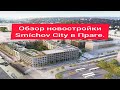 Новостройки в Праге. Обзор проекта Smichov City.