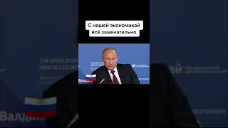 Согласны с Путиным ?