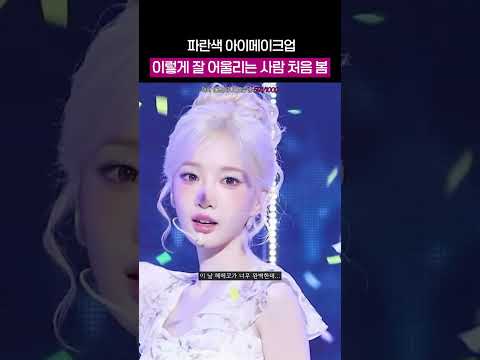 블루섀도우+백금발을 소화해내는 <strong>미모</strong>