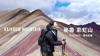 秘魯｜彩虹山＿海拔5200公尺的路上，只聽見自己的心跳