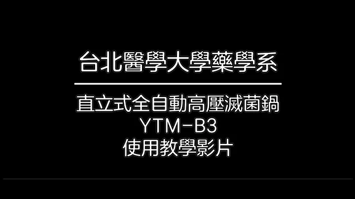 【教學影片】YTM-B3高壓滅菌鍋使用說明 - 天天要聞