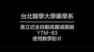 【教學影片】YTM-B3高壓滅菌鍋使用說明 