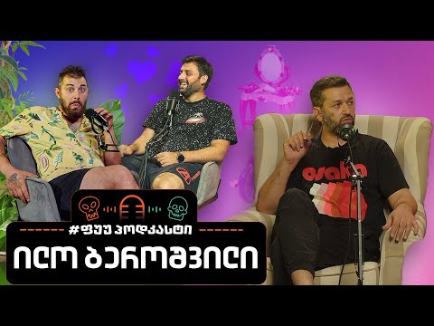 #ფუუპოდკასტი | ილო ბეროშვილი