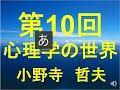 立正大学　第10回　心理学の世界（授業動画）12月8日（火）4限