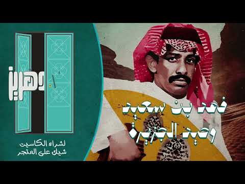 فهد بن سعيد والله ما ارخصتك 