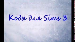 Коды для Sims 3 часть 2 Коды для Sims 3 часть 2