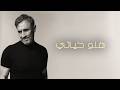 Kadim Al Sahir - Hello Hayati (Official Lyric Video) / كاظم الساهر - هلو حياتي