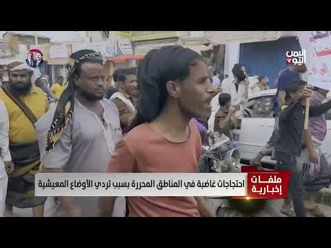احتجاجات غاضبة في المناطق المحررة بسبب تردي الأوضاع المعيشية - تقرير: أكرم سران