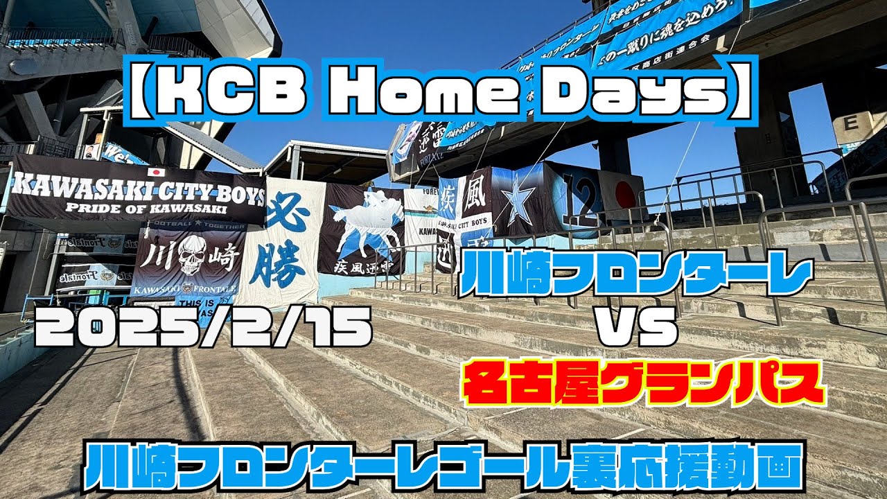 【応援動画】2025年2月15日 名古屋グランパス戦【KCB Home Days】【川崎フロンターレ】