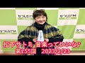 【かつしかFM】松下サトミ 音楽っていいな♪ 2023/2/23