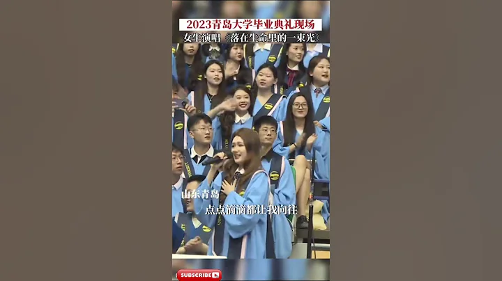 青島大學2023畢業典禮現場（1）女生合唱《落在生命裡的一束光》感動全場，懷念大學時光 #畢業季 #青島大學 #青春無悔 | Qingdao University - 天天要聞