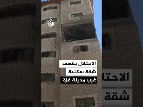 الاحتلال يقصف شقة سكنية غرب مدينة غزة